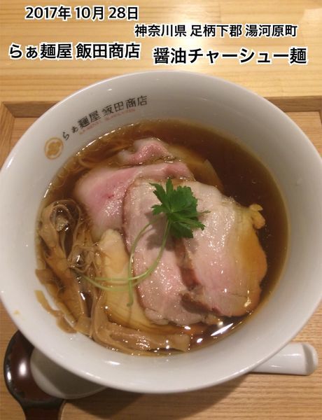 「醤油チャーシュー麺」@飯田商店 湯河原本店の写真