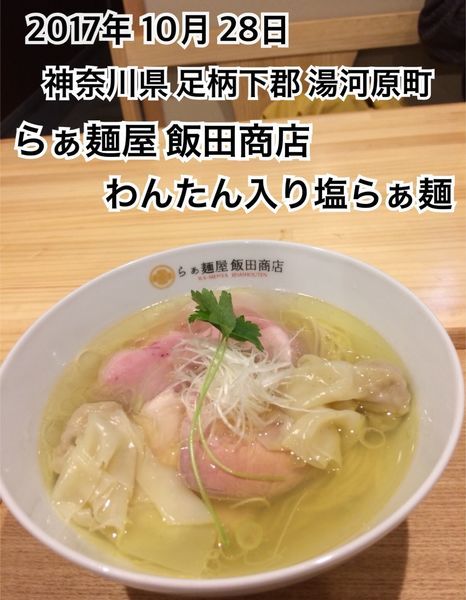 「わんたん入り塩らぁ麺」@飯田商店 湯河原本店の写真