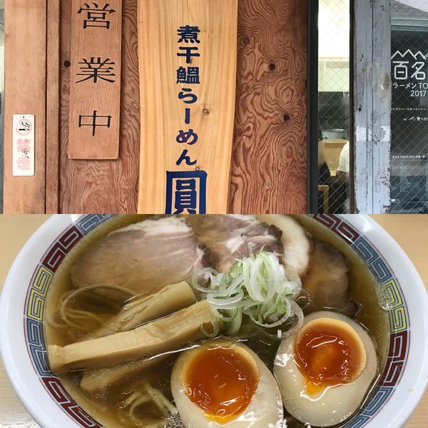 「特製煮干しラーメン」@煮干鰮らーめん 圓の写真