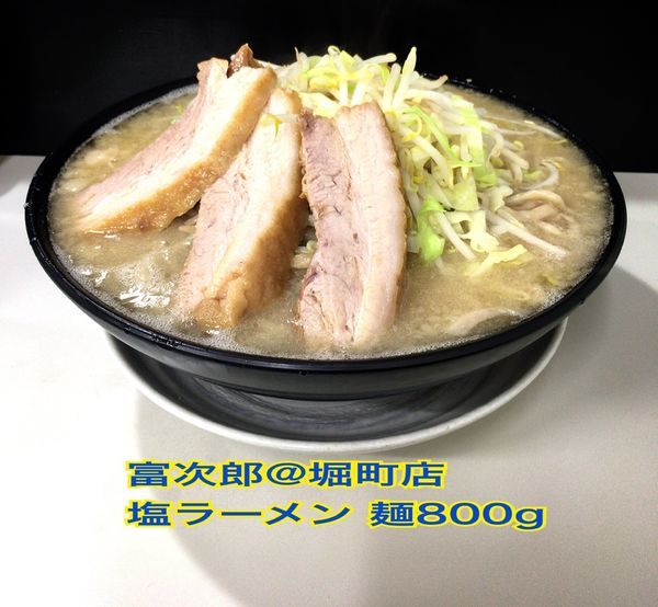 「塩ラーメン(800g)」@ラーメン 富次郎 堀町店の写真
