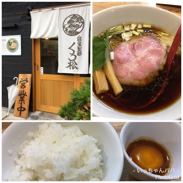 「中華そば醤油 750円 うに醤油漬け玉子掛けご飯 200円」@自家製麺 くろ松の写真
