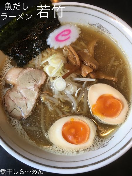 「煮干しら〜めん」@魚だしラーメン 若竹の写真