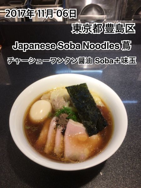 「チャーシューワンタン醤油Soba」@Japanese Soba Noodles 蔦の写真