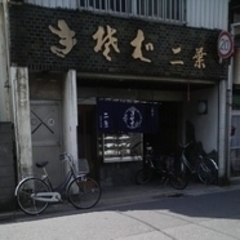 二葉 そば店の画像