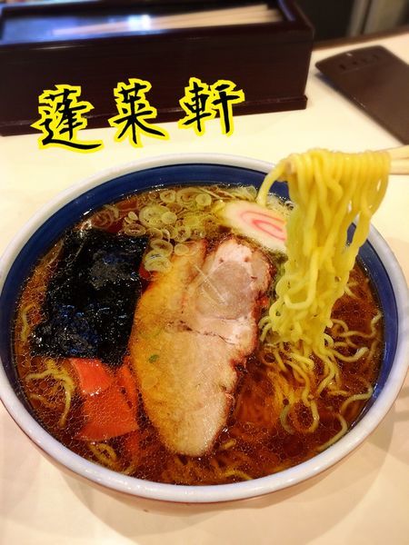 「支那そば￥750」@蓬来軒 本店の写真