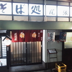 そば処 尾張屋の画像