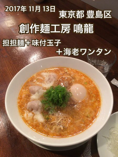 「担担麺＋味付玉子＋海老ワンタン」@創作麺工房 鳴龍の写真