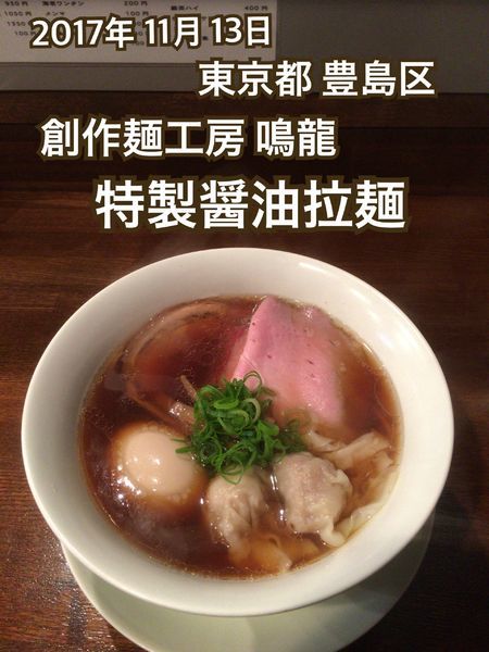 「特製醤油拉麺」@創作麺工房 鳴龍の写真