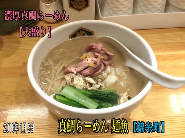 「濃厚真鯛らーめん」@真鯛らーめん 麺魚の写真