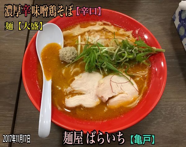 「濃厚辛味噌鶏そば」@麺屋ばらいちの写真