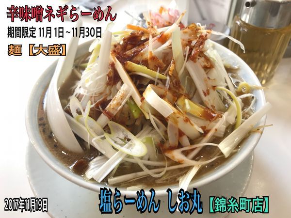 「辛味噌ネギらーめん  【期間限定】」@塩らーめん しお丸 錦糸町店の写真