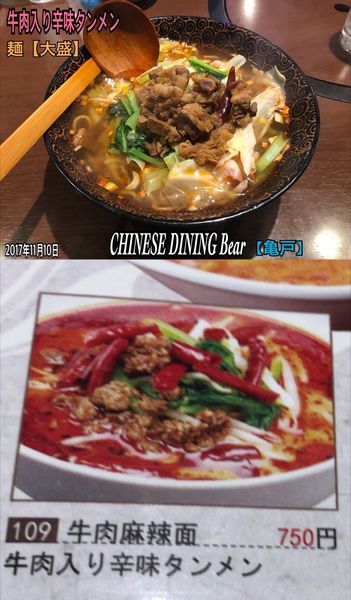 「牛肉入り辛味タンメン」@CHINESE DINING Bearの写真