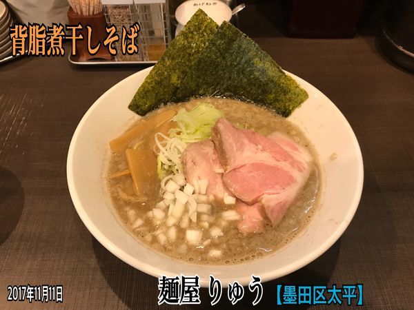 「背脂煮干しそば」@麺屋 りゅうの写真