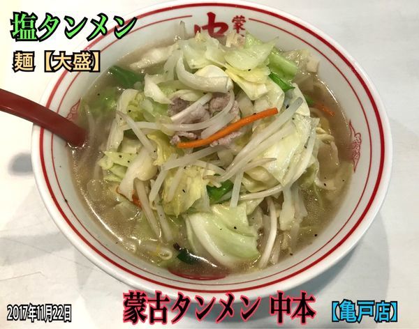 「塩タンメン」@蒙古タンメン 中本 亀戸店の写真