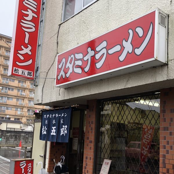 「スタミナラーメン」@スタミナラーメン 松五郎 上水戸店の写真