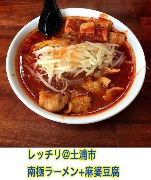 「南極ラーメン+麻婆豆腐」@激辛ラーメン専門店 レッチリ 土浦本店の写真