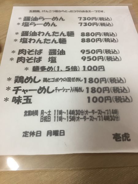 「塩 肉そば」@麺や 壱虎の写真