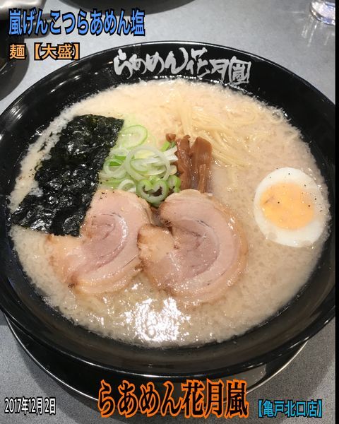 「嵐げんこつらあめん塩    麺【大盛】」@らあめん花月嵐 亀戸北口店の写真