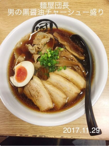 「男の黒醤油チャーシュー盛り ￥９６０円」@男のラーメン 麺屋 団長の写真
