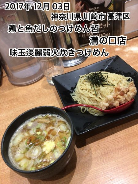 「味玉淡麗弱火炊きつけめん」@鶏と魚だしのつけめん哲 溝の口店の写真