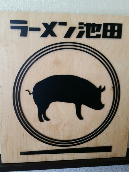 「豚骨ラーメン」@ラーメン池田の写真