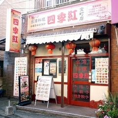 台湾料理 四季紅 金町店の画像