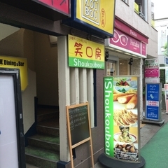 中華Dining&Bar 笑口房の画像