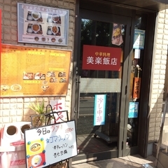 美楽飯店の画像