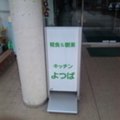 キッチンよつば 流山市初石公民館の画像