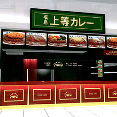 福島上等カレー イオン伊丹昆陽SC店の画像