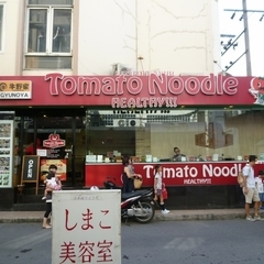 Tomato Noodle スクンビット店の画像