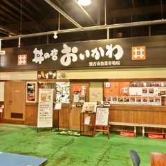 丼の店 おいかわの画像