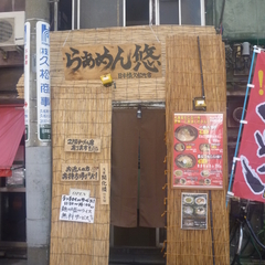 らぁめん悠 日本橋久松町店の画像