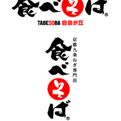 食べそばの画像