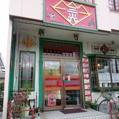 中華三光の画像