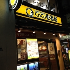 カレーハウスCoCo壱番屋 墨田区菊川駅前店の画像