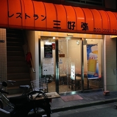 レストラン 三好弥の画像
