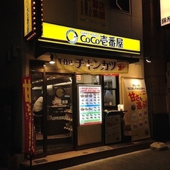 カレーハウスCoCo壱番屋 JR錦糸町駅南口店の画像