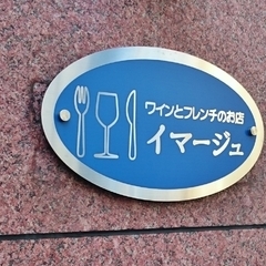 イマージュの画像