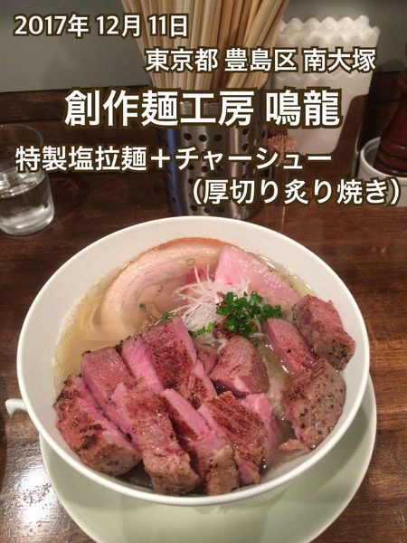 「特製塩拉麺＋チャーシュー（厚切り炙り焼き）」@創作麺工房 鳴龍の写真