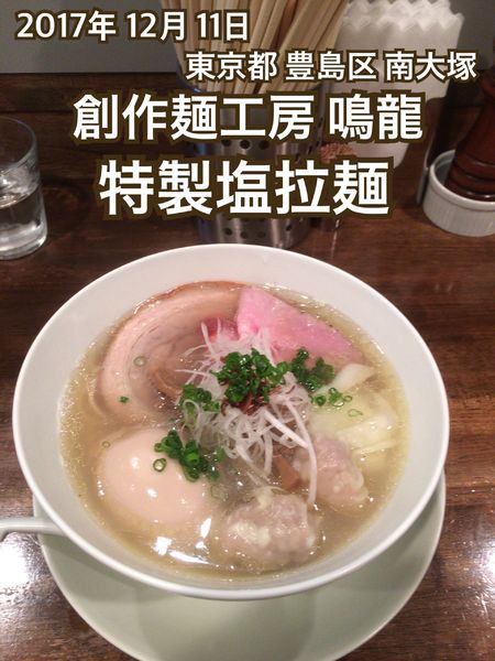 「特製塩拉麺」@創作麺工房 鳴龍の写真