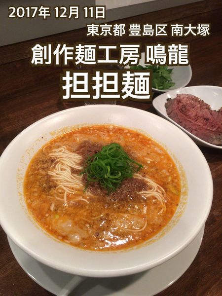 「担担麺」@創作麺工房 鳴龍の写真