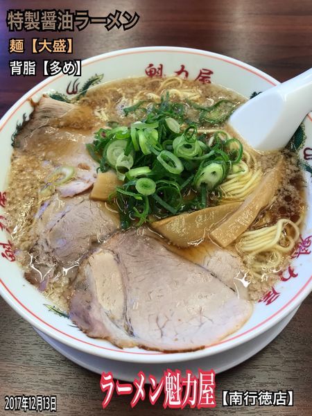 「特製醤油ラーメン」@ラーメン魁力屋 南行徳店の写真