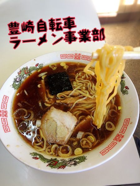 「ラーメン￥400」@豊崎自転車商会ラーメン事業部の写真