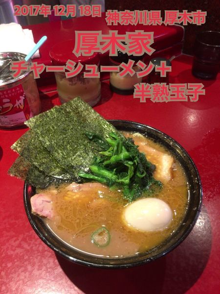 「チャーシューメン＋半熟玉子」@厚木家の写真