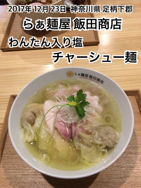 「わんたん入り塩チャーシュー麺」@飯田商店 湯河原本店の写真