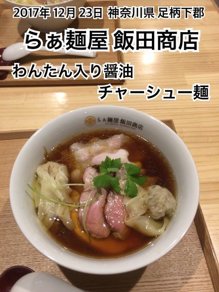 「わんたん入り醤油チャーシュー麺」@飯田商店 湯河原本店の写真