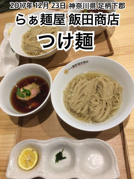 「つけ麺」@飯田商店 湯河原本店の写真