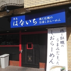練馬はないち 池袋店の画像
