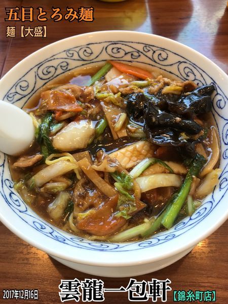 「五目とろみ麺」@雲龍一包軒 錦糸町の写真